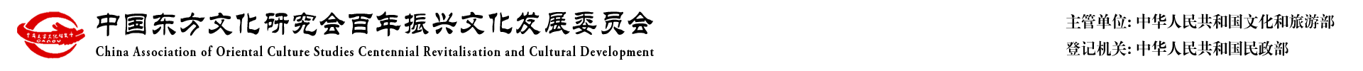 中国东方文化研究会百年振兴文化发展委员会